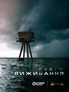 Рубіж виживання