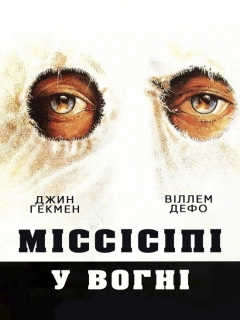 Міссісіпі у вогні