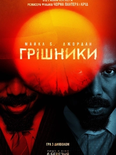 Грішники