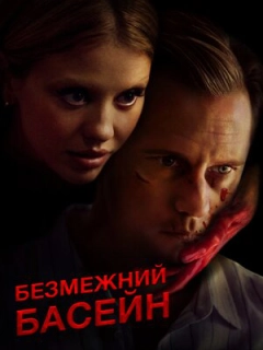 Безмежний басейн