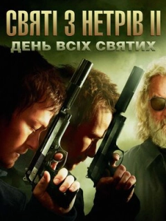Святі з нетрів 2: День всіх святих