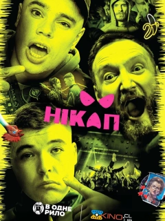 Нікап