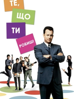 Те, що ти робиш