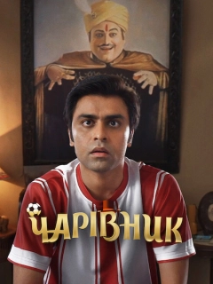 Чарівник