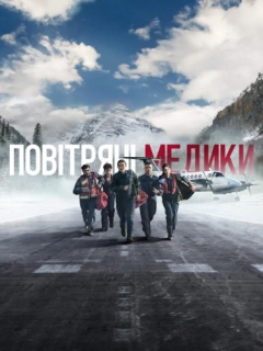 Повітряні медики
