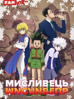 Мисливець х Мисливець