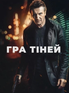 Гра тіней