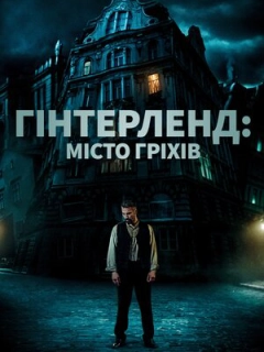 Гінтерленд: місто гріхів