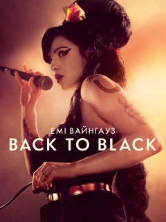 Емі Вайнгауз: Back to Black