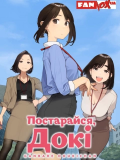 Постарайся, Докі