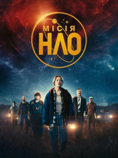 Місія «НЛО»
