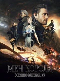 Меч Короля - Остання Фантазія XV