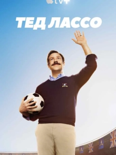 Тед Лассо