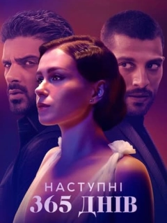 Наступні 365 днів