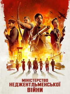 Міністерство неджентльменської війни