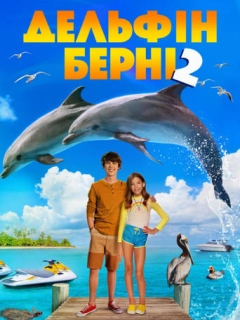 Дельфін Берні 2