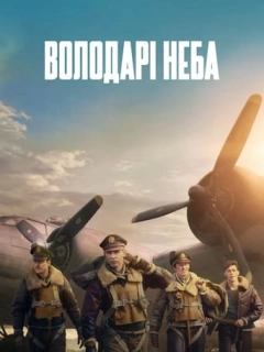 Володарі неба