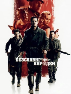 Безславні виродки