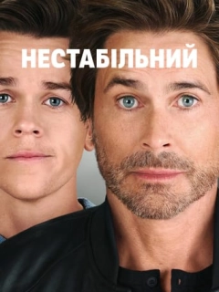 Нестабільний
