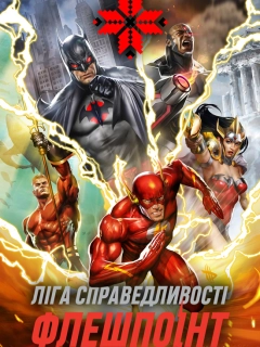 Ліга Справедливості: Флешпоінт