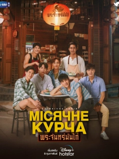 Місячне курча