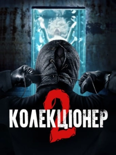 Колекціонер 2