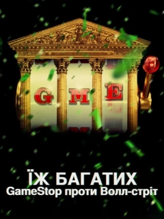 Їж багатих: GameStop проти Волл-стріт