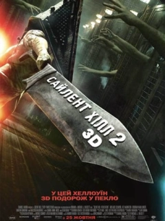 Сайлент Хілл. Звільнення
