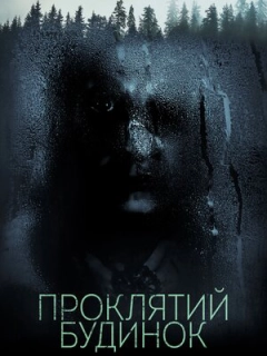 Проклятий будинок