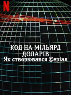 Код на мільярд доларів: Як створювався серіал