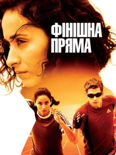 Фінішна пряма