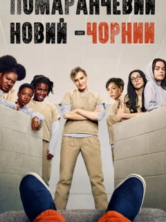 Помаранчевий - новий Чорний / Помаранчевий — хіт сезону