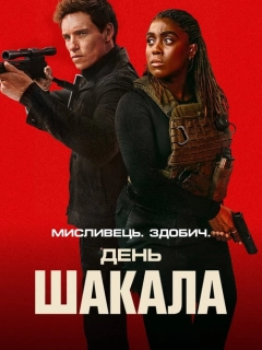 День Шакала