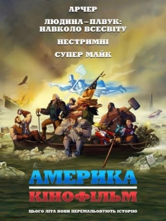 Америка: Фільм