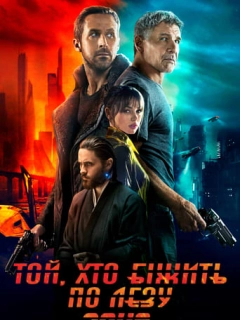 Той, хто біжить по лезу 2049
