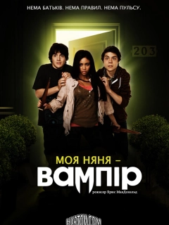 Моя няня - вампір