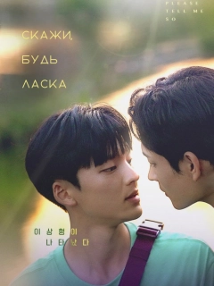 Скажи, будь ласка