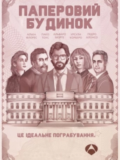 Паперовий будинок