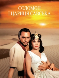 Соломон і цариця Савська
