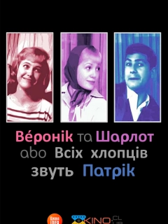 Шарлот та Веронік / Всіх хлопців звуть Патрік