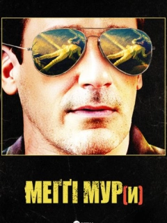 Меггі Мур(и)