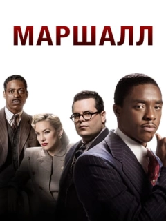 Маршалл