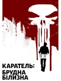 Каратель: Брудна Білизна