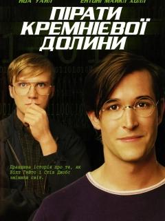 Пірати кремнієвої долини