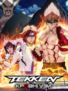 Tekken: Кровні узи
