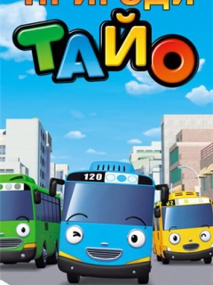 Пригоди Тайо
