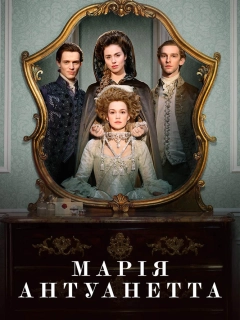 Марія-Антуанетта