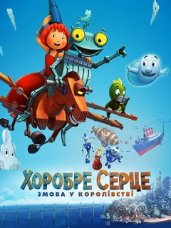 Хоробре серце. Змова в королівстві