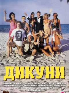 Дикуни