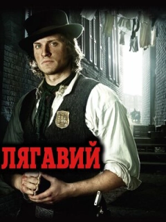 Лягавий